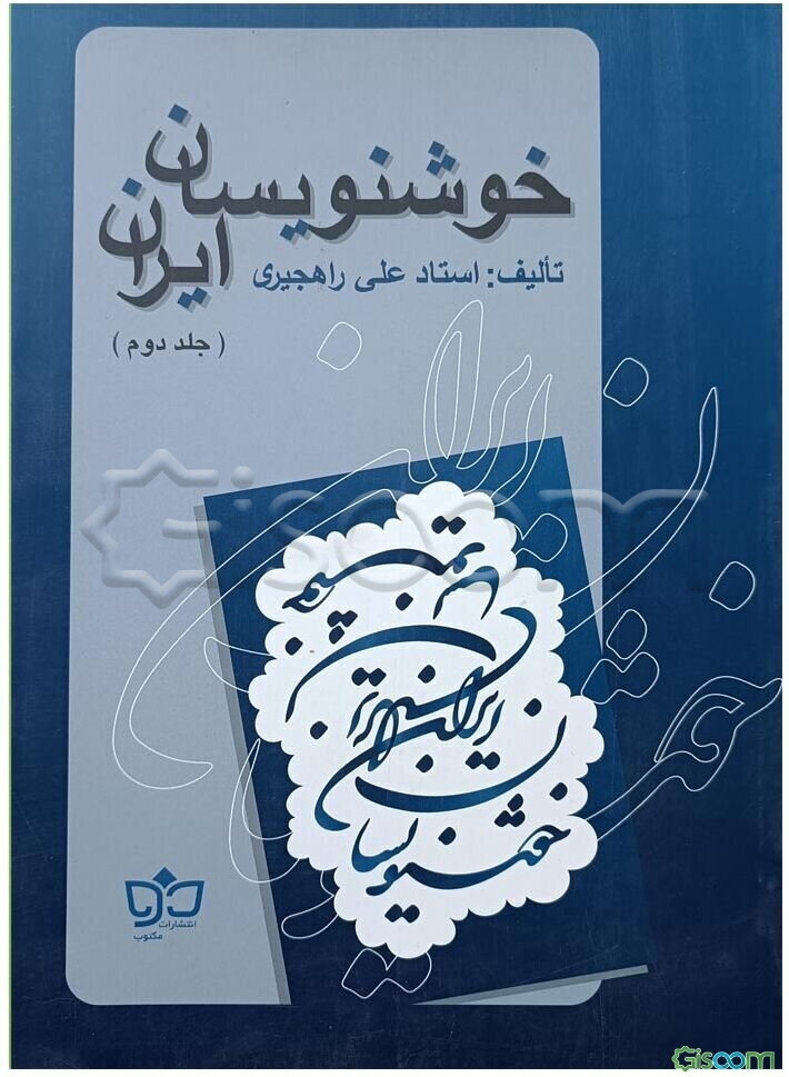 خوشنویسان ایران (جلد 2)