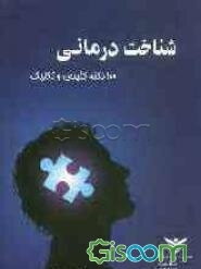شناخت درمانی: 100 نکته کلیدی و تکنیک