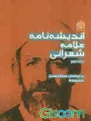 اندیشه‌نامه علامه شعرانی (جلد 2)