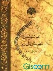 خوشنویسان شهرستان نی‌ریز (شربت‌خانه‌ی فارس - مرکز اسلحه‌سازی هخامنشیان)