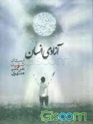 آزادی انسان