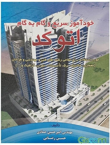 خودآموز سریع و گام به گام اتوکد