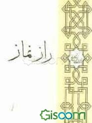 راز نماز (برای جوانان)