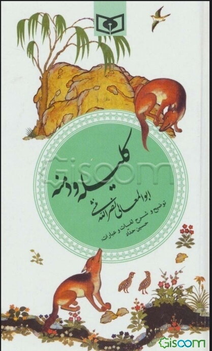 کلیله و دمنه بر اساس دو نسخه معتبر مرحوم مجتبی مینوی و علامه حسن حسن‌زاده آملی