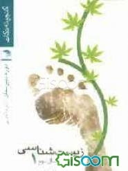 زیست‌شناسی 1 سال دوم دبیرستان (تجربی)