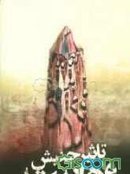 تاثیر جنبش وهابیت بر حکومت عربستان