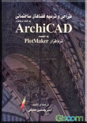 طراحی و ترسیم فضاهای ساختمانی به‌کمک نرم‌افزار Archi CAD: به‌انضمام نرم‌افزار Plotmaker[پلات‌میکر]