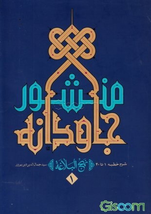 منشور جاودانه شرح نهج‌البلاغه (جلد1)