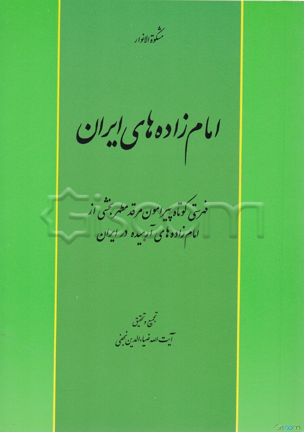 امامزاده‌های ایران: فهرست بخشی از امام‌زاده‌های آرمیده در کشور ایران همراه با معرفی آرامگاه پیامبران