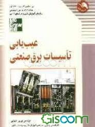 عیب‌یابی تاسیسات برق صنعتی: راهنمای مهندسین و تکنیسین‌های برق