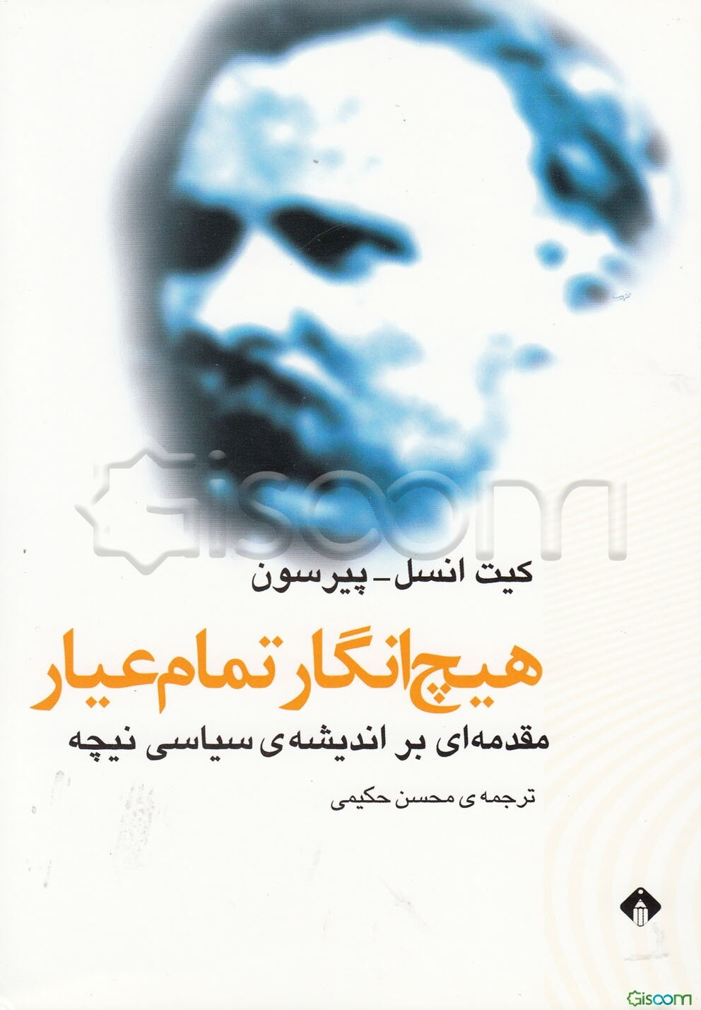 هیچ انگار تمام عیار: مقدمه‌یی بر اندیشه‌ی سیاسی نیچه