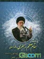 بیانات رهبر معظم انقلاب اسلامی مدظله‌العالی در دیدار با جمعی از طلاب و روحانیون و نامه جامعه قرآنی کشور به معظم‌له درباره حوادث اخیر