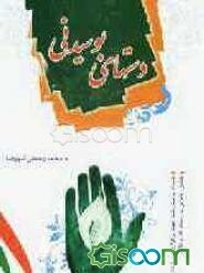 دست‌های بوسیدنی: مباحثی پیرامون کار و کارگر با نگاهی به آیات قرآن کریم و روایت اهل بیت (ع)