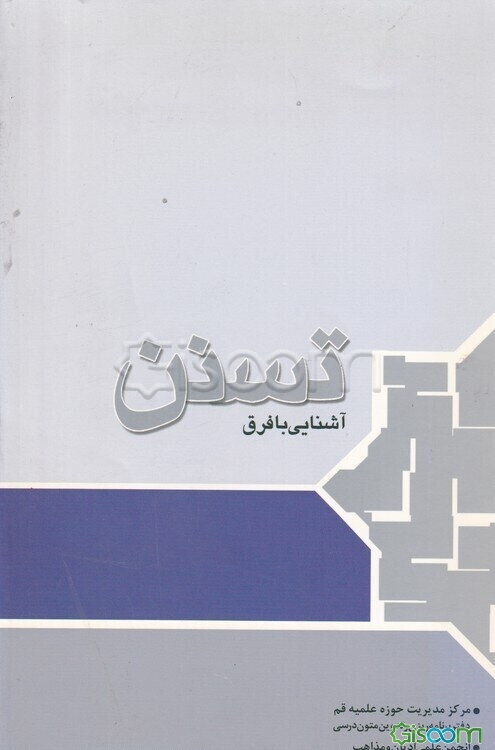 تسنن: آشنایی با فرق