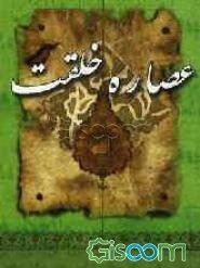 عصاره‌ی خلقت
