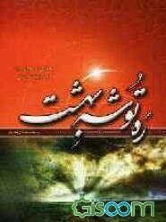 ره‌توشه بهشت (نگرشی بر عوامل موثر در سرنوشت انسان)