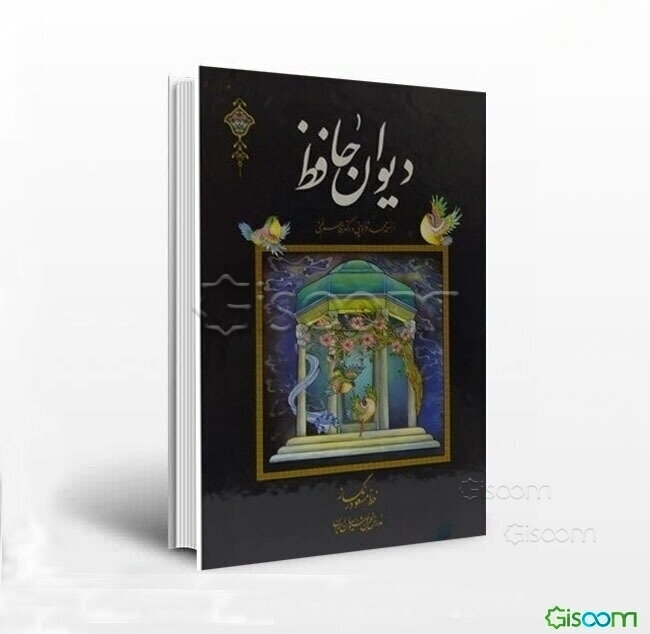 دیوان حافظ