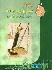 بایسته‌های تفسیر قوانین و قراردادها: متدولوژی، اصول و مبانی تدوین، تصویب و تفسیر