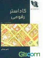 کاداستر رقومی