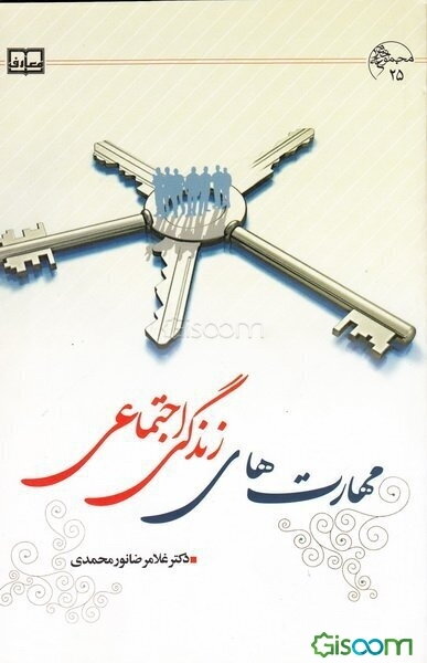 مهارت‌های زندگی اجتماعی