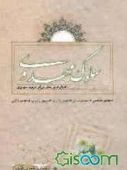 سلوک مهدوی: طرح نوین آموزش معارف مهدوی در پنج گام