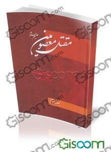 مقتل المعصومین (ع) همراه با متن کتاب موسوعه شهادت المعصومین: شهادتنامه امام حسین (ع) (جلد 2)