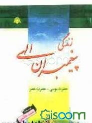 زندگانی پیغمبران الهی: حضرت موسی (ع) - حضرت خضر (ع)