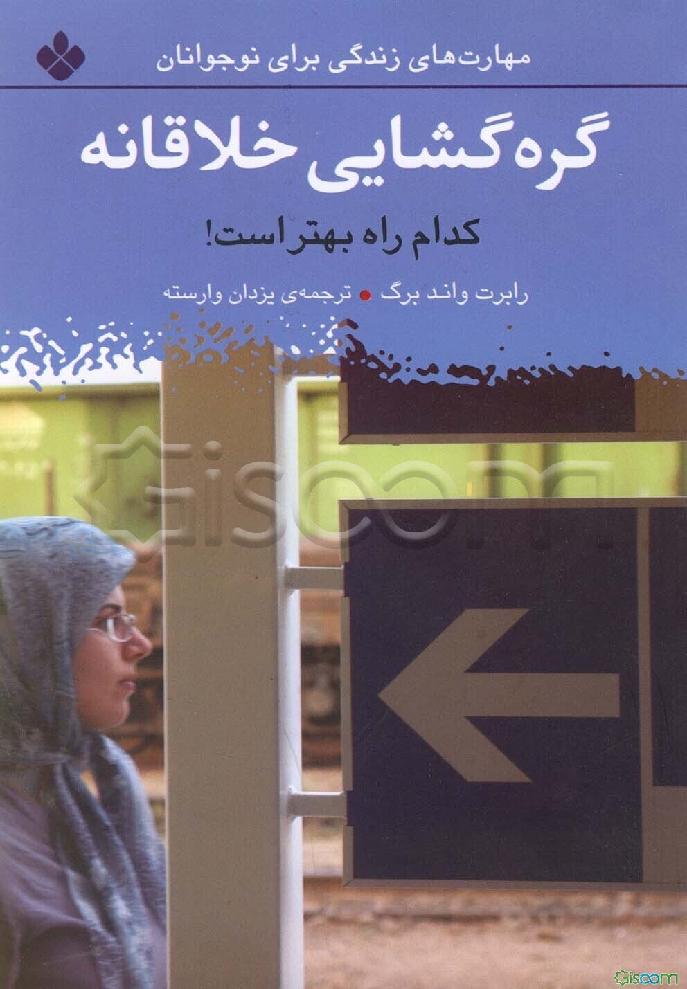 گره‌گشایی خلاقانه، کدام راه بهتر است؟