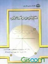 مقدمه‌ای بر موقعیت‌یابی