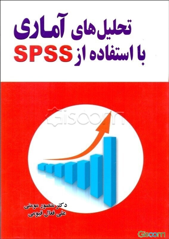 تحلیل‌های آماری با استفاده از SPSS