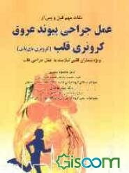 نکات مهم در قبل و پس از: عمل جراحی پیوند عروق کرونری قلب (کرونری بای پاس) ویژه بیماران قلبی نیازمند به عمل ...