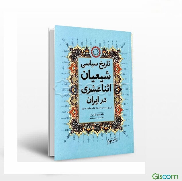 تاریخ سیاسی شیعیان اثنی‌عشری در ایران (از ورود مسلمانان به ایران تا تشکیل حکومت صفویه)