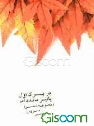 در برگ اول پائیز مانده‌ام