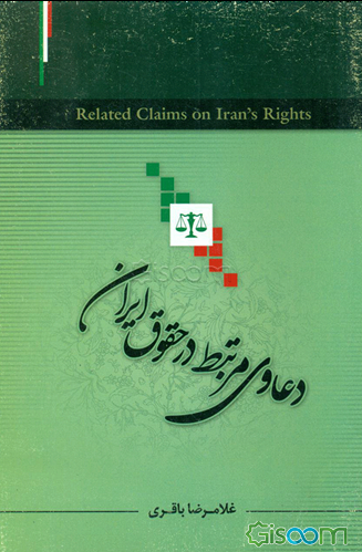 دعاوی مرتبط در حقوق ایران
