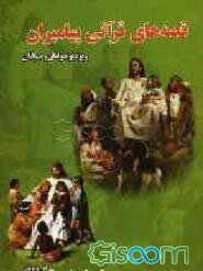 قصه‌های قرآنی پیامبران: ویژه نوجوانان و جوانان