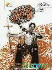 ساختارهای بنیادی زورخانه