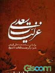 غزلیات سعدی براساس نسخه محمدعلی فروغی همراه با ترجمه لغات دشوار