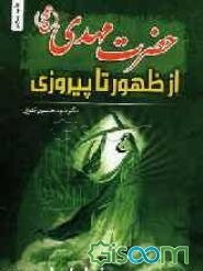 حضرت مهدی (ع) از ظهور تا پیروزی