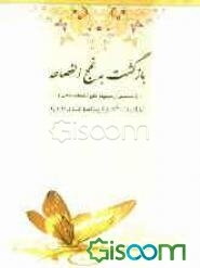 بازگشت به نهج الفصاحه: منتخبی از احادیث پیامبر اکرم (ص) در مجموعه نهج الفصاحه