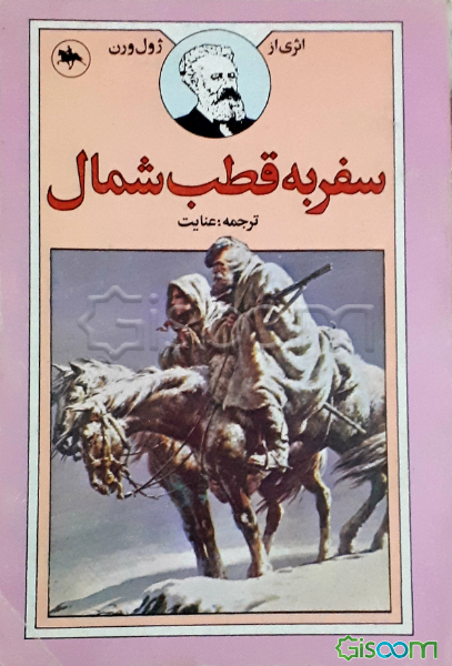 سفر به قطب شمال