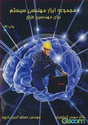 مجموعه ابزار مهندسی سیستم برای مهندسین طراح