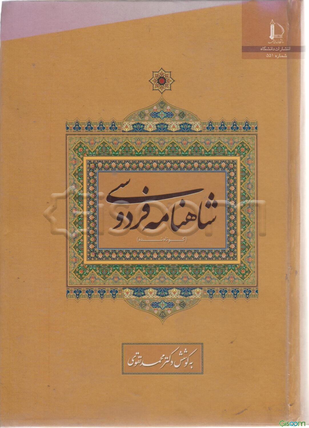 شاهنامه فردوسی (کوتاه شده) همراه با مقدمه و توضیح دشواریهای متن و اسمهای خاص