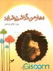 بهار من گذشته شاید ...