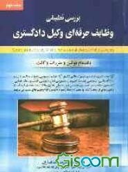 بررسی تطبیقی وظایف حرفه‌ای وکیل دادگستری بانضمام: قوانین و مقررات وکالت، تاریخچه وکالت و تاسیس کانون وکلاء، بررسی وکالت در نظام