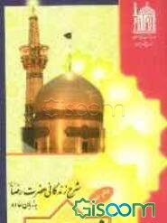 هشتمین اختر: شرح زندگانی حضرت رضا (ع) به زبان ساده