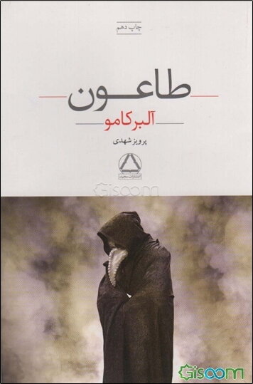 طاعون