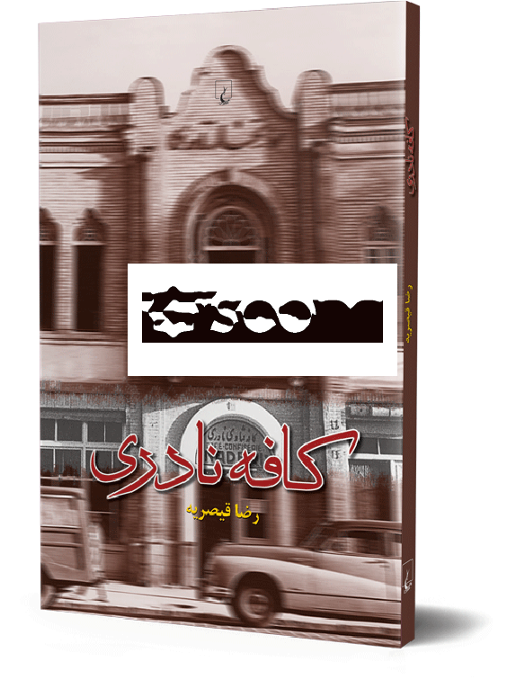 کافه نادری