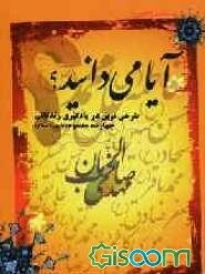 آیا می‌دانید؟: طرحی نوین در یادگیری زندگانی چهارده معصوم