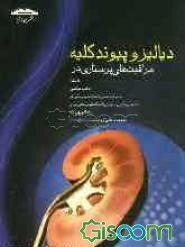 مراقبت‌های پرستاری در دیالیز و پیوند کلیه