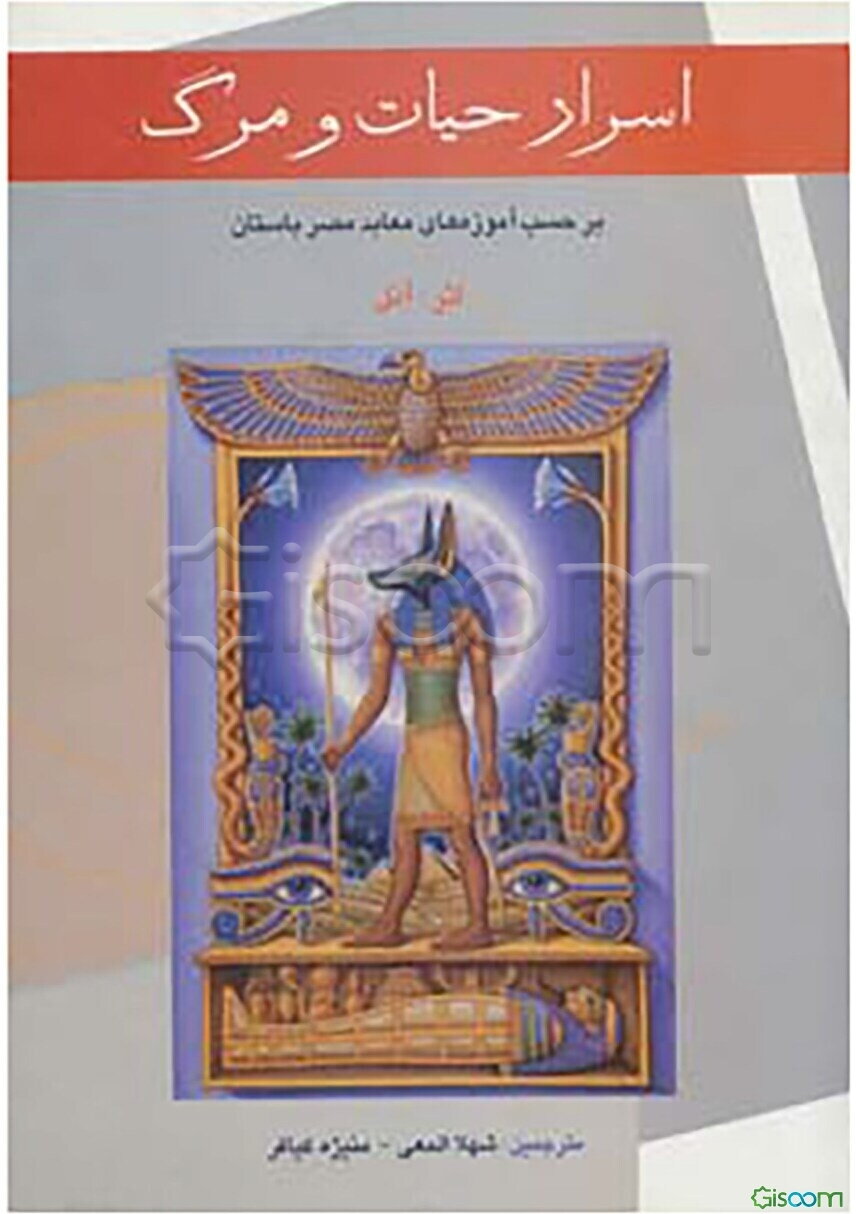 اسرار حیات و مرگ (برحسب آموزه‌های معابد مصر باستان)